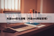 大连seo优化战略（大连seo网站管理）