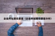 企业网站建设渠道（企业网站建设渠道分析）
